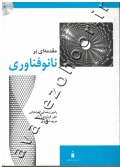 مقدمه ای بر نانو فناوری (همراه با CD)