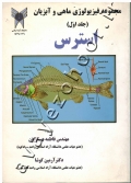 مجموعه فیزیولوژی ماهی و آبزیان (جلد اول) استرس