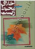 اخلاق محیط زیست (مقدمات و مقالات)