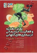 نقش تغذیه و فعالیت جسمانی در بیماری های التهابی