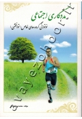مددکاری اجتماعی و نوتوانی گروه های خاص (توانبخشی)