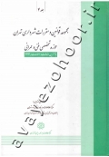 مجموعه قوانین و مقررات شهرداری تهران (حوزه تخصصی فنی و عمرانی) جلد 4