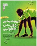تربیت بدنی و ورزش معلولین