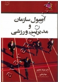 اصول سازمان و مدیریت ورزشی