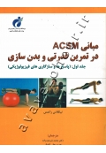 مبانی ACSM در تمرین قدرتی و بدن سازی (جلد اول: پاسخ ها و سازگاری های فیزیولوژیکی)