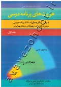 هویت های برنامه درسی (شرحی بر نظریه های استادان برنامه درسی در دوران کلاسیک، نوفهم گرایی و پسا نوفهم گرایی) جلد اول
