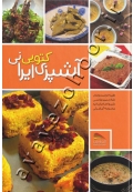 کتاب آشپزی کتو ایرانی