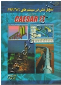 تحلیل تنش در سیستم های PIPING (با استفاده از نرم افزار CAESAR II) همراه با CD