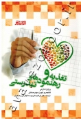 تغذیه و رهنمودهای تندرستی