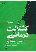 گشتالت درمانی (۱۰۰ نکته، ۱۰۰ تکنیک)