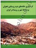 گردشگری خانه های دوم روستایی تحولی بر روابط شهر و روستا در ایران