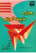 رهبری و مدیریت آموزشی