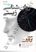 روان شناسی زیستی (جلد اول)