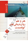 هنر و علم روان درمانی های کوتاه مدت (همراه با نمایش ویدئویی)