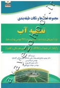 مجموعه تست ها و نکات طبقه بندی تصفیه آب