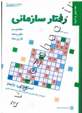رفتار سازمانی (جلد دوم: گروه)