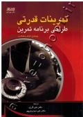 تمرینات قدرتی (طراحی برنامه تمرین)
