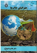 جغرافیای خاک ها (پیدایش، پراکنش، آسیب ها و راهکارها)
