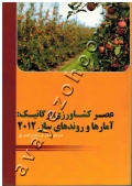 عصر کشاورزی ارگانیک: آمارها و روندهای سال 2012