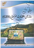 مبانی سامانه های اطلاعات جغرافیایی (GIS)