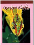 بیولوژی سولومون (جلد پنجم)