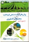 روش های کیفیت سنجی غیر مخرب محصولات کشاورزی (از اصول تا اجرا)
