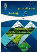 تصفیه فاضلاب در وتلند
