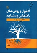اصول و روش های راهنمایی و مشاوره