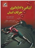 ارزیابی و اندازه گیری حرکات انسان