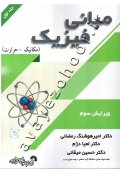 مبانی فیزیک (جلد اول: مکانیک - حرارت)