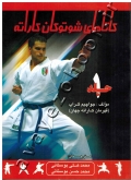 کاتاهای شوتوکان کاراته (جلد اول)