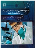 استقرار ایمنی، بهداشت و محیط زیست در آزمایشگاه ها و کارگاه ها