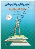تغییر رفتار و رفتاردرمانی (نظریه ها و روش ها)