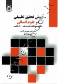 روش تحقیق تطبیقی در علوم انسانی با تاکید بر مطالعات علوم تربیتی و روان شناسی