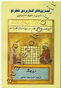 تمرین های کاربردی شطرنج (600 درس از تاکتیک تا استراتژی)