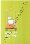 آداب پایه ای در هتلداری