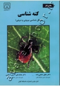 کنه شناسی (شکل شناسی بیرونی و درونی)