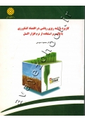 کاربرد برنامه ریزی ریاضی در اقتصاد کشاورزی با تاکید بر استفاده از نرم افزار اکسل