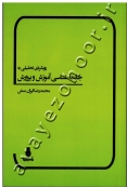 رویکردی تحلیلی به جامعه شناسی آموزش و پرورش