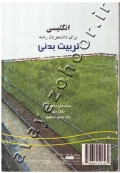 انگلیسی برای دانشجویان رشته تربیت بدنی (کتاب دست دوم)
