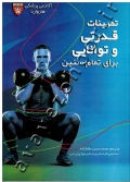 تمرینات قدرتی و توانایی برای تمام سنین
