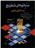 مینیاتورهای شطرنج (400 بازی ترکیبی)