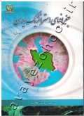 جغرافیای استراتژیک ایران (جلد اول)