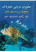 جانوران دریایی خطرناک خلیج فارس و دریای عمان (معرفی، پیشگیری، کمک های اولیه، تصاویر)