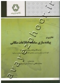تفکری بر پیاده سازی سامانه اطلاعات مکانی (از دیدگاه برنامه ریزی فرایند اجرا)