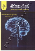 اعصاب و تعادل (بهینه سازی عملکرد نیروی انسانی)