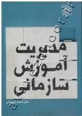 مدیریت آموزش سازمانی