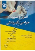 اصول و مدیریت جراحی دامپزشکی