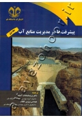 پیشرفت ها در مدیریت منابع آب (جلد اول)