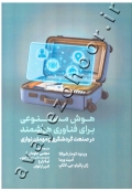 هوش مصنوعی برای فناوری هوشمند در صنعت گردشگری و مهمان نوازی